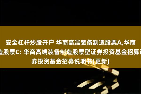 安全杠杆炒股开户 华商高端装备制造股票A,华商高端装备制造股票C: 华商高端装备制造股票型证券投资基金招募说明书(更新)