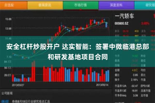 安全杠杆炒股开户 达实智能：签署中微临港总部和研发基地项目合同