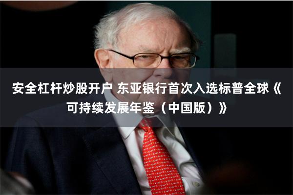 安全杠杆炒股开户 东亚银行首次入选标普全球《可持续发展年鉴（中国版）》