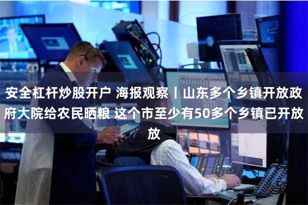 安全杠杆炒股开户 海报观察丨山东多个乡镇开放政府大院给农民晒粮 这个市至少有50多个乡镇已开放