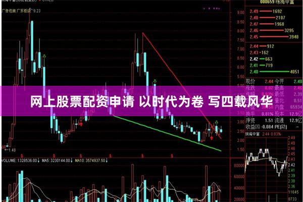 网上股票配资申请 以时代为卷 写四载风华