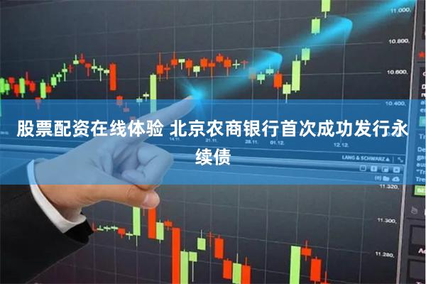 股票配资在线体验 北京农商银行首次成功发行永续债