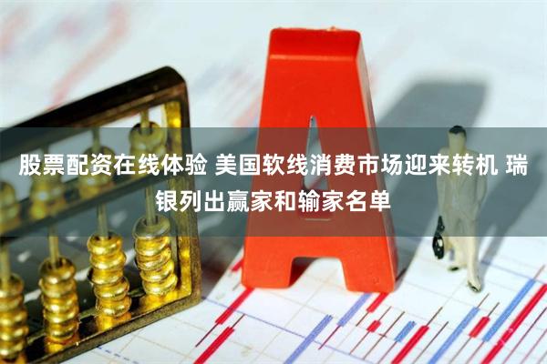 股票配资在线体验 美国软线消费市场迎来转机 瑞银列出赢家和输家名单