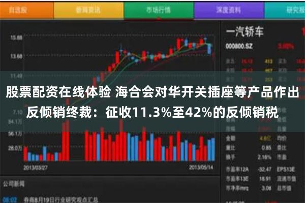 股票配资在线体验 海合会对华开关插座等产品作出反倾销终裁：征收11.3%至42%的反倾销税