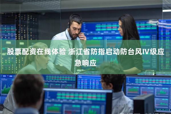 股票配资在线体验 浙江省防指启动防台风Ⅳ级应急响应
