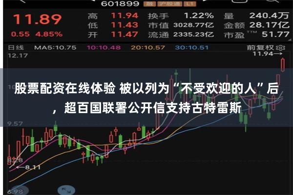 股票配资在线体验 被以列为“不受欢迎的人”后，超百国联署公开信支持古特雷斯