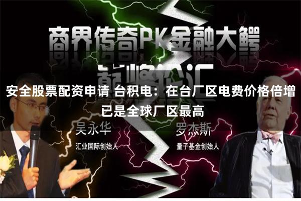 安全股票配资申请 台积电：在台厂区电费价格倍增 已是全球厂区最高
