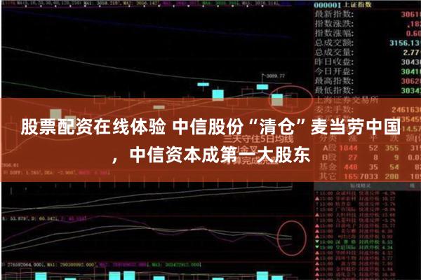 股票配资在线体验 中信股份“清仓”麦当劳中国，中信资本成第一大股东