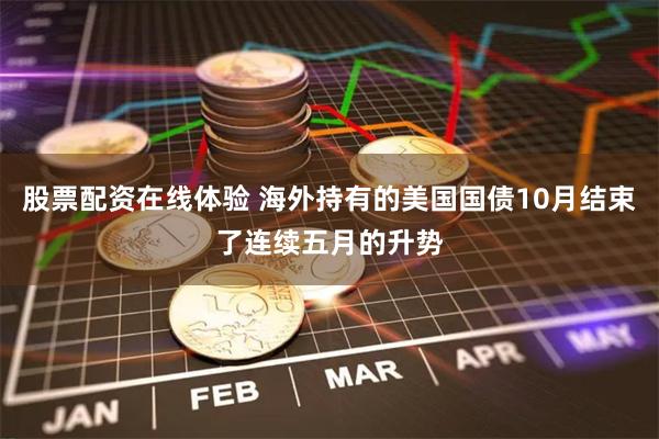 股票配资在线体验 海外持有的美国国债10月结束了连续五月的升