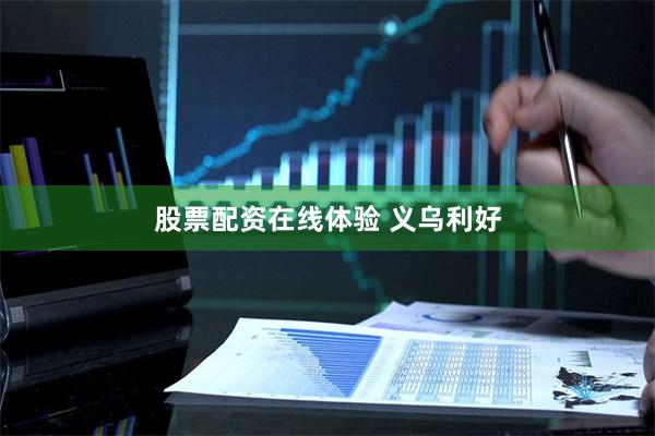 股票配资在线体验 义乌利好