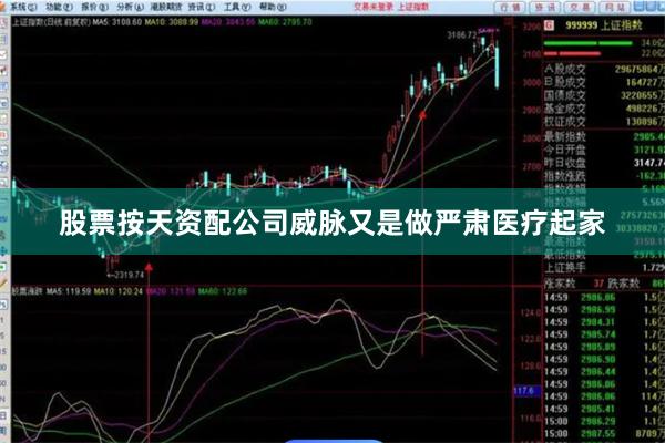 股票按天资配公司威脉又是做严肃医疗起家