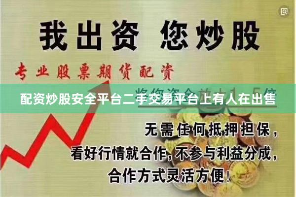 配资炒股安全平台二手交易平台上有人在出售