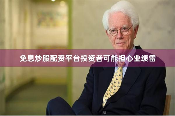 免息炒股配资平台投资者可能担心业绩雷
