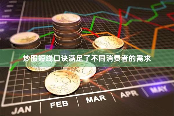 炒股短线口诀满足了不同消费者的需求
