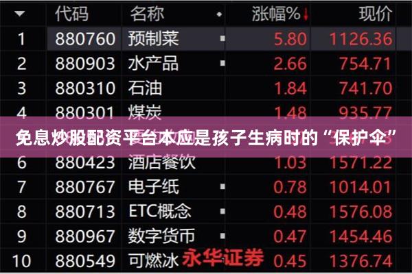 免息炒股配资平台本应是孩子生病时的“保护伞”