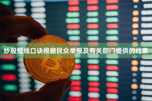 炒股短线口诀根据民众举报及有关部门提供的线索