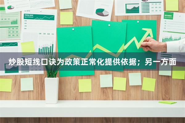 炒股短线口诀为政策正常化提供依据；另一方面