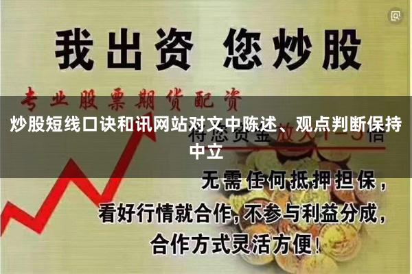 炒股短线口诀和讯网站对文中陈述、观点判断保持中立