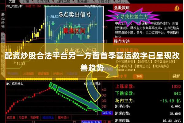 配资炒股合法平台另一方面首季营运数字已呈现改善趋势