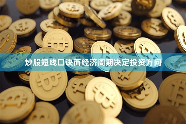 炒股短线口诀而经济周期决定投资方向